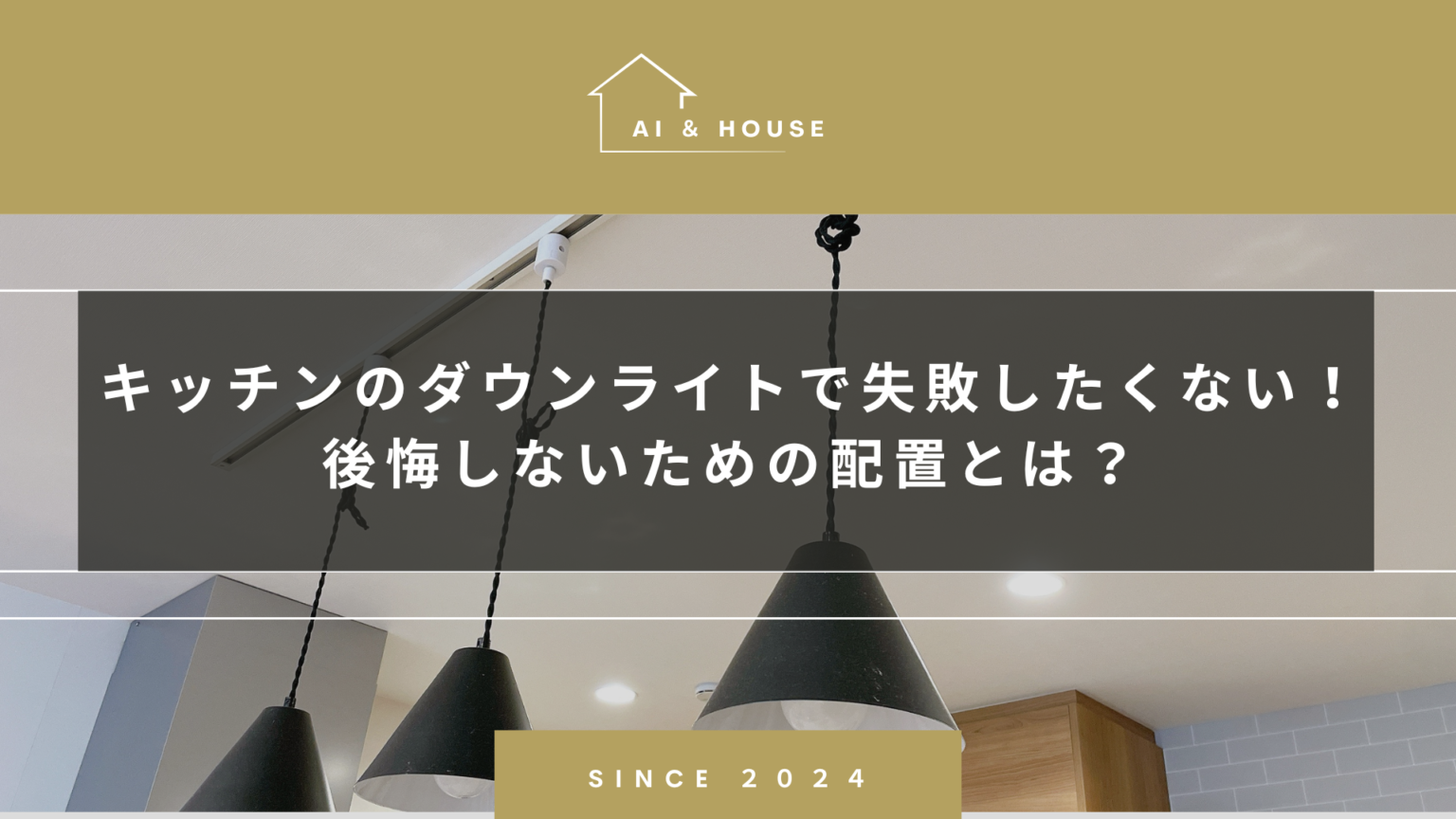 キッチンのダウンライトで失敗したくない!後悔しないための配置とは? | アイのある家づくりブログ